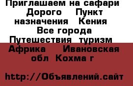 Приглашаем на сафари. Дорого. › Пункт назначения ­ Кения - Все города Путешествия, туризм » Африка   . Ивановская обл.,Кохма г.